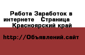 Работа Заработок в интернете - Страница 10 . Красноярский край